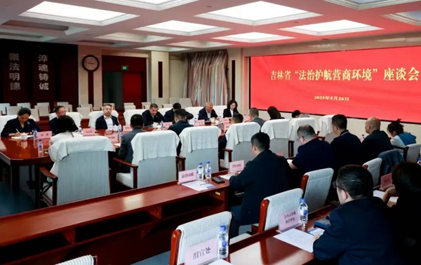 吉林省联合开展“法治护航营商环境”专项行动 积极推进“民法典进企业”